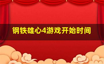 钢铁雄心4游戏开始时间