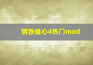 钢铁雄心4热门mod