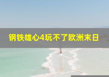 钢铁雄心4玩不了欧洲末日