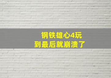 钢铁雄心4玩到最后就崩溃了