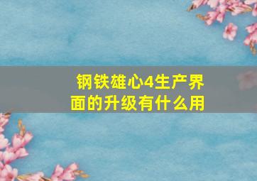 钢铁雄心4生产界面的升级有什么用