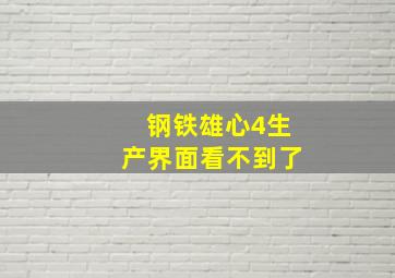 钢铁雄心4生产界面看不到了