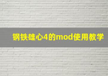 钢铁雄心4的mod使用教学