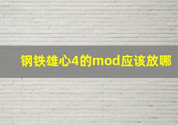 钢铁雄心4的mod应该放哪