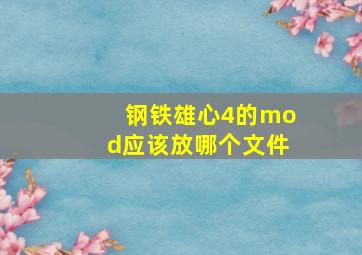 钢铁雄心4的mod应该放哪个文件