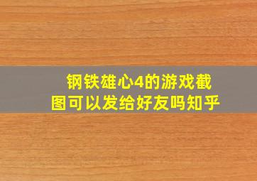 钢铁雄心4的游戏截图可以发给好友吗知乎