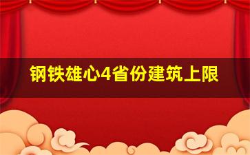 钢铁雄心4省份建筑上限