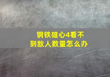 钢铁雄心4看不到敌人数量怎么办