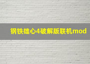 钢铁雄心4破解版联机mod