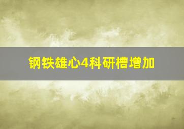 钢铁雄心4科研槽增加