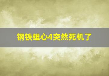 钢铁雄心4突然死机了