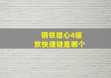 钢铁雄心4缩放快捷键是哪个