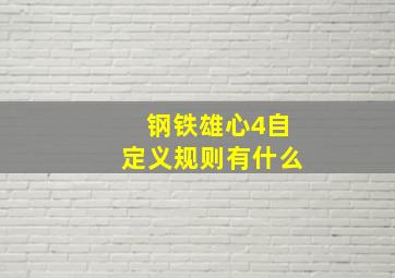 钢铁雄心4自定义规则有什么