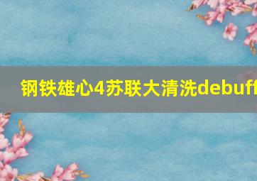 钢铁雄心4苏联大清洗debuff