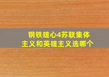 钢铁雄心4苏联集体主义和英雄主义选哪个