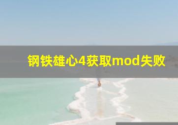 钢铁雄心4获取mod失败