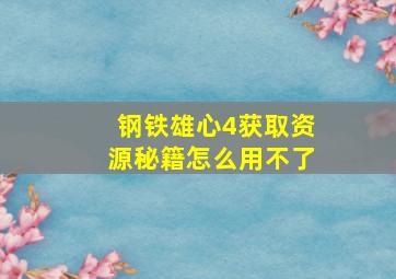 钢铁雄心4获取资源秘籍怎么用不了