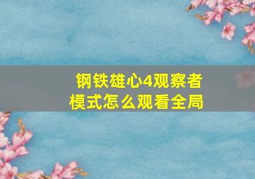 钢铁雄心4观察者模式怎么观看全局