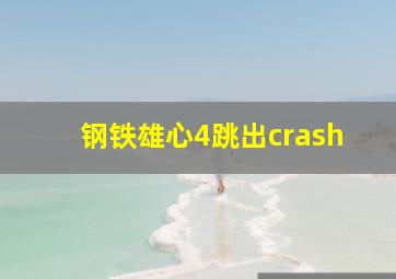 钢铁雄心4跳出crash