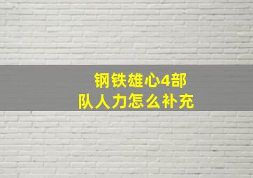 钢铁雄心4部队人力怎么补充