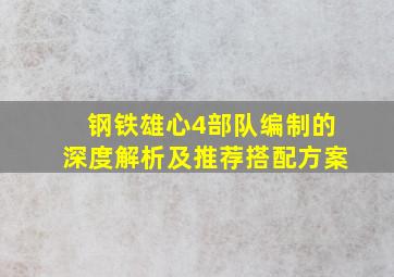 钢铁雄心4部队编制的深度解析及推荐搭配方案