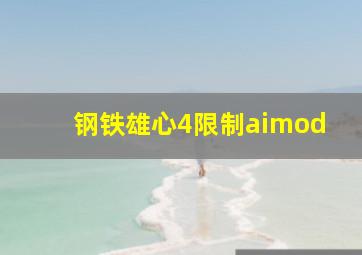 钢铁雄心4限制aimod