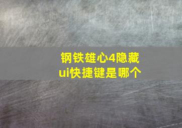 钢铁雄心4隐藏ui快捷键是哪个