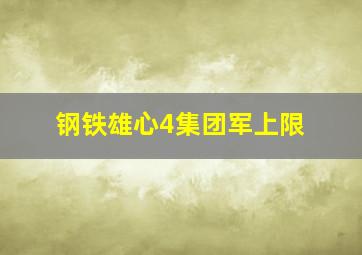 钢铁雄心4集团军上限