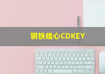 钢铁雄心CDKEY