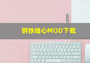 钢铁雄心MOD下载