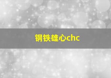 钢铁雄心chc