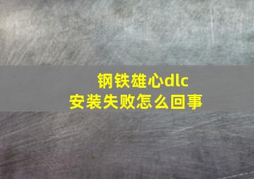 钢铁雄心dlc安装失败怎么回事