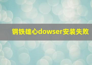 钢铁雄心dowser安装失败