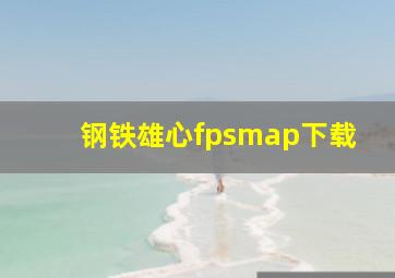 钢铁雄心fpsmap下载