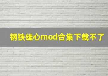 钢铁雄心mod合集下载不了