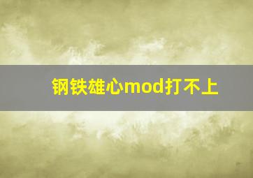 钢铁雄心mod打不上