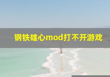 钢铁雄心mod打不开游戏