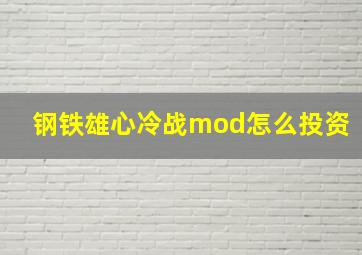 钢铁雄心冷战mod怎么投资