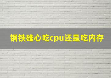 钢铁雄心吃cpu还是吃内存