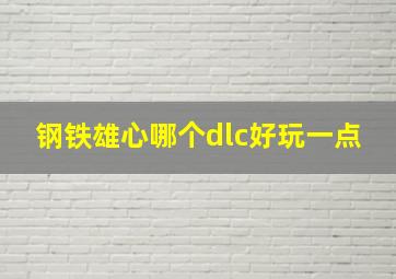 钢铁雄心哪个dlc好玩一点