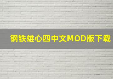 钢铁雄心四中文MOD版下载