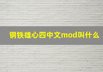 钢铁雄心四中文mod叫什么