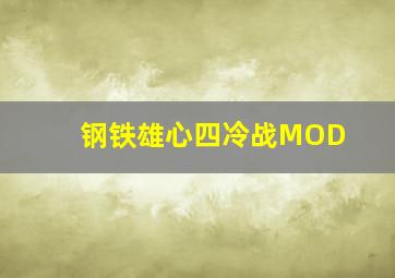 钢铁雄心四冷战MOD