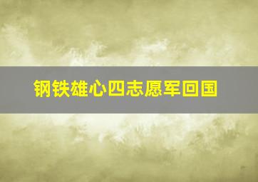 钢铁雄心四志愿军回国