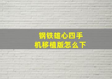 钢铁雄心四手机移植版怎么下