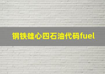 钢铁雄心四石油代码fuel