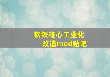 钢铁雄心工业化改造mod贴吧