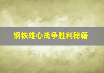 钢铁雄心战争胜利秘籍