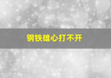 钢铁雄心打不开