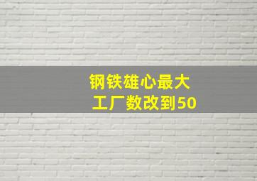 钢铁雄心最大工厂数改到50